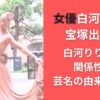 女優白河れいは宝塚出身？白河りりとの関係性と芸名の由来も調査
