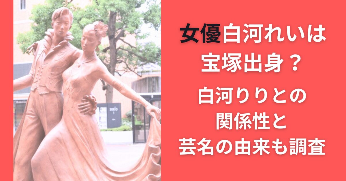 女優白河れいは宝塚出身？白河りりとの関係性と芸名の由来も調査