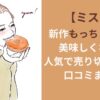 【ミスド】新作もっちゅりんは美味しくない？人気で売り切れ続出！口コミまとめ