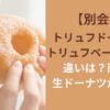 【別会社】トリュフドーナツとトリュフベーカリーの違いは？両方に生ドーナツがある？