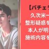 【バチェラー６】久次米一輝の整形疑惑を調査！本人が明かした施術内容を深堀り