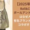 【2025年最新】ボールアンドチェーンはなぜ人気？有名ブランドが次々にコラボする理由Ball&Chain