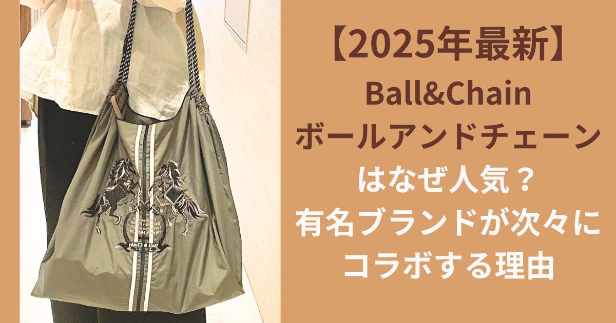 【2025年最新】ボールアンドチェーンはなぜ人気？有名ブランドが次々にコラボする理由Ball&Chain