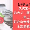 久次米一輝の元カノ・歴代彼女は年上？好きな女性のタイプ＆恋愛観まとめ【バチェラー6】