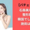 石森美月季は整形顔？韓国でしている施術は何？【バチェラー6】