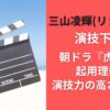 三山凌輝（リョウキ）は演技下手？朝ドラ『虎に翼』起用理由は演技力の高さだった！