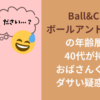 ボールアンドチェーンの年齢層は？40代が持つとおばさんくさい？ダサい疑惑を調査：Ball & Chain