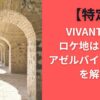 【特定】VIVANT続編ロケ地はどこ？アゼルバイジャン説を解説