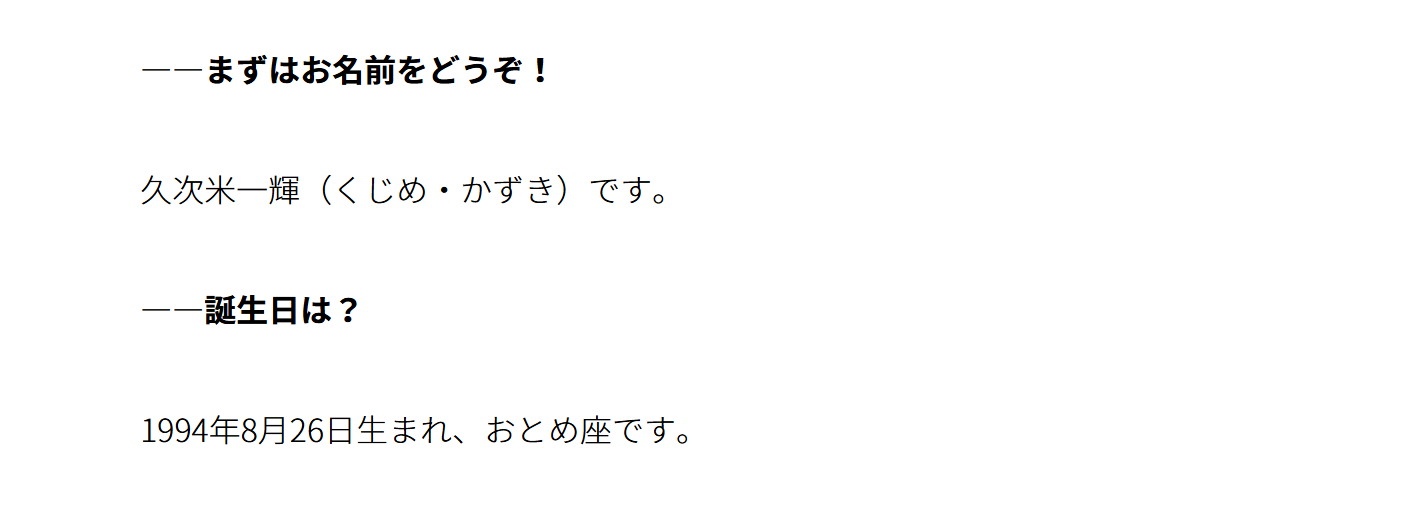 生年月日のインタビュー内容