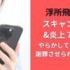 浮所飛貴のスキャンダル&炎上７選！やらかしてないのに謝罪させられていた！？