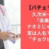 久次米一輝の「直美」はナオミじゃない!? 実は人名ではない“チョクビ”の話【バチェラー6】