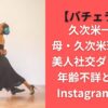 久次米一輝の母・久次米理恵子は美人社交ダンサーで年齢不詳と話題！Instagramも判明