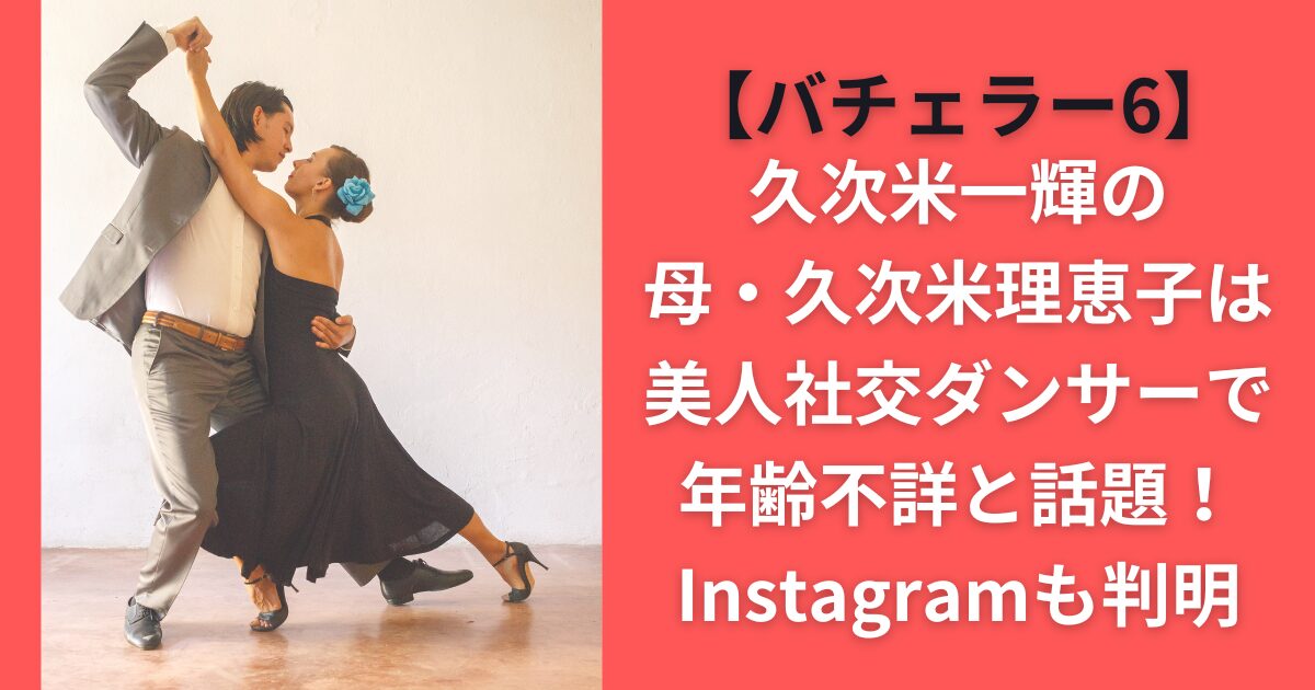 久次米一輝の母・久次米理恵子は美人社交ダンサーで年齢不詳と話題！Instagramも判明