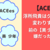 【ACEes 】浮所飛貴はグループ名変わりすぎ？前の【美 少年】は嫌だった！？