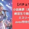 小田美夢（おだみゆ）練習生で韓国生活はミスリード？avex特待生は日本【バチェラー６】