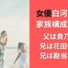 女優白河れいの家族構成を調査｜父は貴乃花で兄は花田優一！兄は勘当状態？