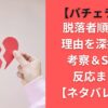 バチェラー6脱落者順一覧&理由を深掘り！考察＆SNSの反応まとめ【ネタバレ注意】