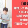 【最新】離婚した福田典子の子供は何人？年齢や親権は？再婚相手の花田優一が育てる？