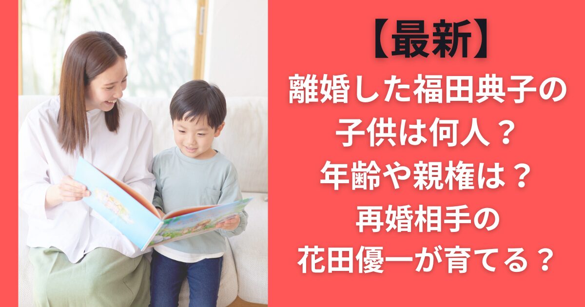 【最新】離婚した福田典子の子供は何人？年齢や親権は？再婚相手の花田優一が育てる？