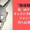 『放送局占拠』妖（あやかし）キャスト予想&考察！ジャニーズは何人出演する？