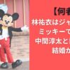 【何者】林祐衣はジャンボリーミッキーで有名？中間淳太と熱愛中で結婚か？