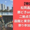 【特定】松岡昌宏は勝どきor月島？二拠点生活は函館と東京のどこ？祭り参加情報も