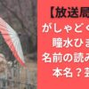 【放送局占拠】がしゃどくろ役の瞳水ひまりの名前の読み方は？本名？芸名？