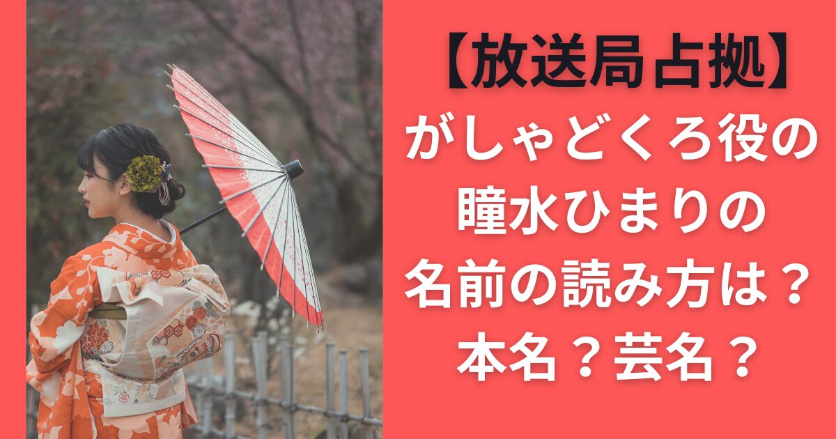 【放送局占拠】がしゃどくろ役の瞳水ひまりの名前の読み方は？本名？芸名？