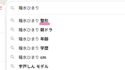 瞳水ひまりの検索ワード