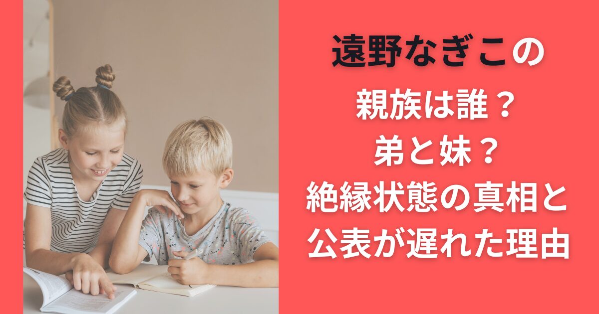 遠野なぎこの親族は誰？弟と妹？絶縁状態の真相と公表が遅れた理由