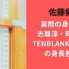 佐藤健の実際の身長は？志尊淳・町田啓太TENBLANKメンバーの身長差比較