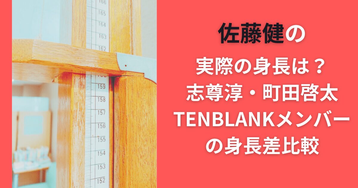 佐藤健の実際の身長は？志尊淳・町田啓太TENBLANKメンバーの身長差比較