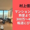 村上信五のマンションはどこ？熱愛より家賃300万～400万円報道にびっくり
