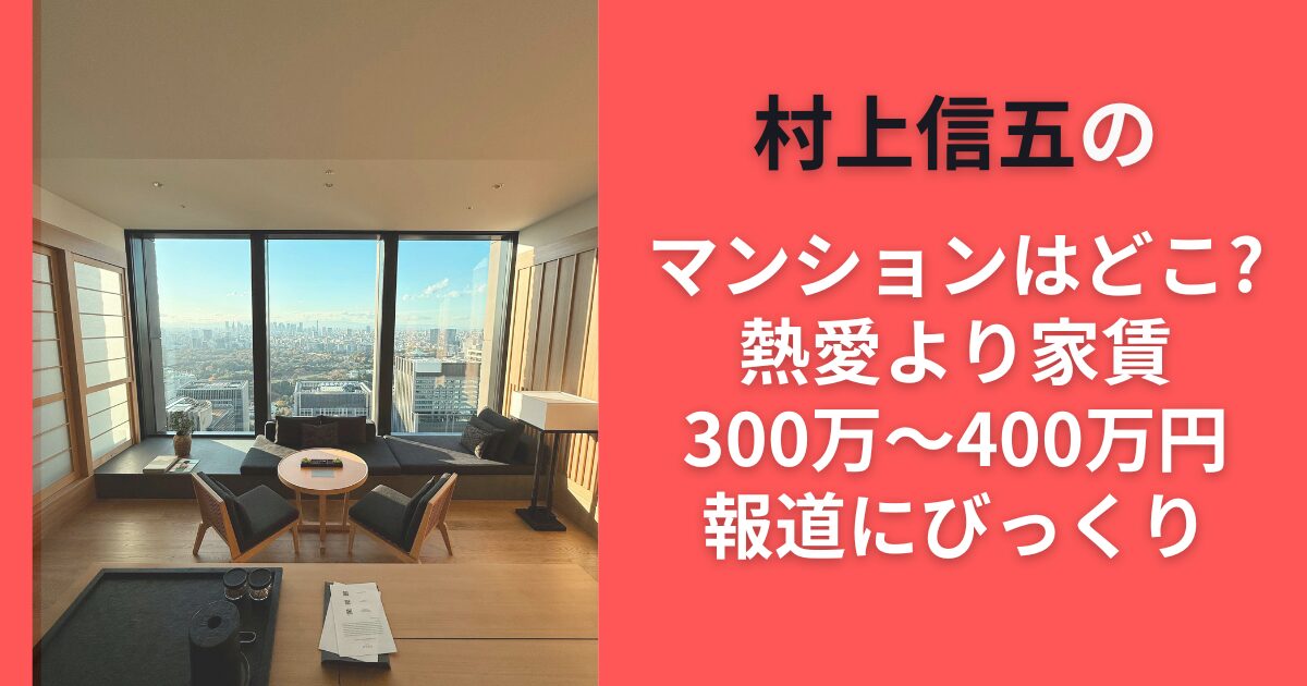 村上信五のマンションはどこ？熱愛より家賃300万～400万円報道にびっくり