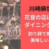 川崎麻世の嫁・花音の店は築地のダイニングバー！釣り師で魚料理が美味しいと話題