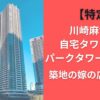 【特定】川崎麻世の自宅タワマンはパークタワー勝どき！？築地の嫁の店も近い？