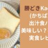 勝どきKachipan(かちぱん)の出汁食パンは美味しい？不味い？実食レビュー