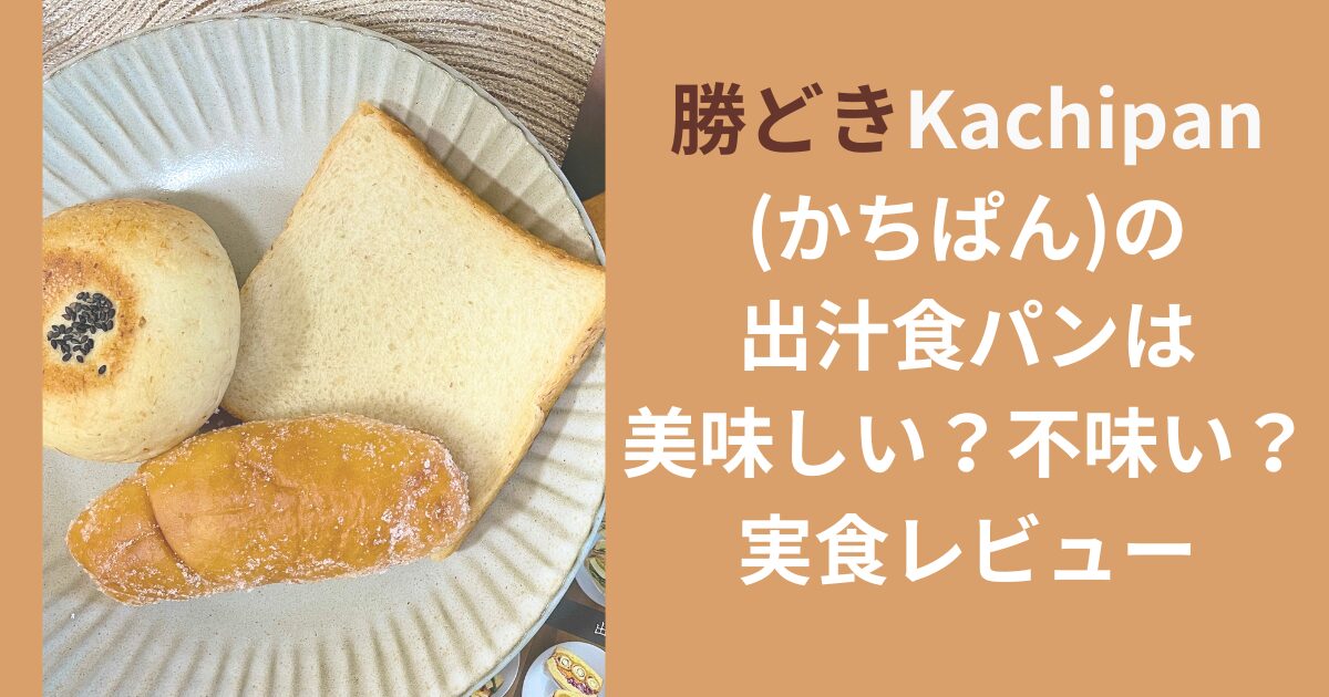 勝どきKachipan(かちぱん)の出汁食パンは美味しい？不味い？実食レビュー