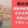 横浜流星は運動神経悪いの？空手世界一でも球技は苦手で下手だった！？