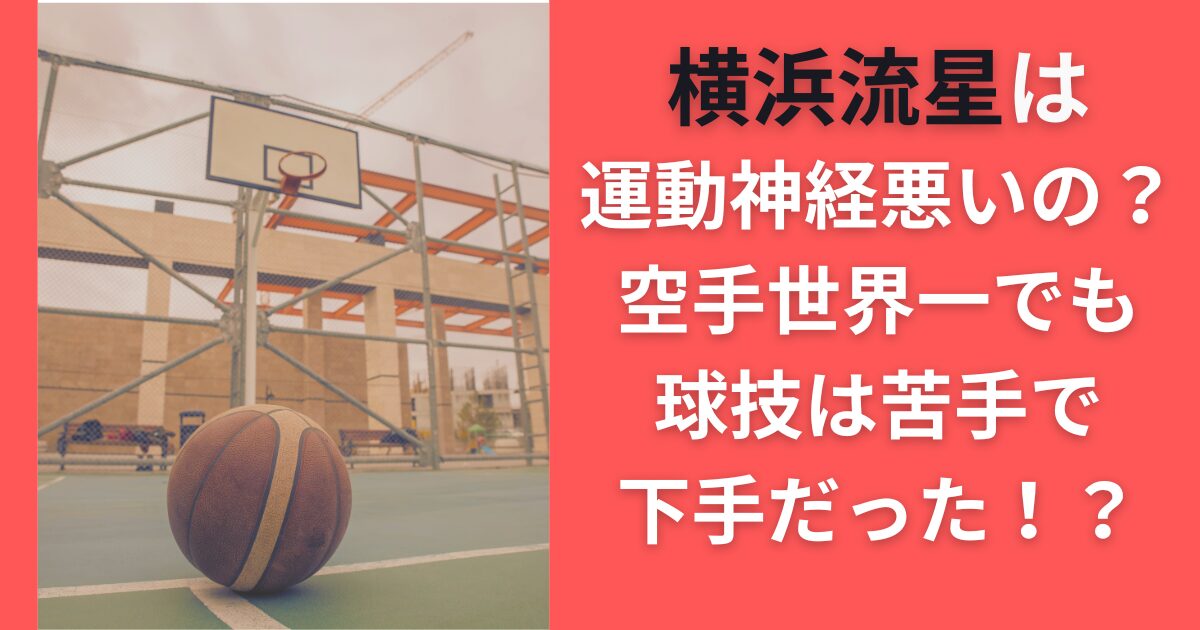 横浜流星は運動神経悪いの？空手世界一でも球技は苦手で下手だった！？