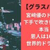 【グラスハート】宮﨑優のドラムは下手で吹き替えって本当？恩人は10代の世界的ドラマー！？