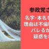 参政党さやが名字・本名を隠した理由は不倫略奪婚がバレるから？疑惑を検証