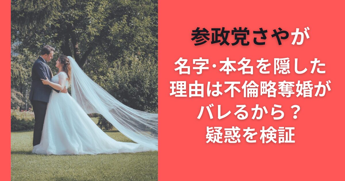 参政党さやが名字・本名を隠した理由は不倫略奪婚がバレるから？疑惑を検証