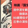 映画『国宝』感想｜田中泯を観るだけで価値あり！80歳現役ダンサーの圧巻の演技に震える
