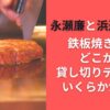 永瀬廉と浜辺美波の鉄板焼き屋はどこか？貸し切りデートはいくらかかる？
