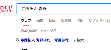 寺西拓人の検索結果の画像