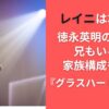 レイニは本名？徳永英明の息子で兄もいる？家族構成も調査『グラスハート』出演！