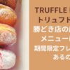 TRUFFLE DONUTトリュフドーナツ勝どき店の店舗限定メニューは何？期間限定フレーバーもあるの？