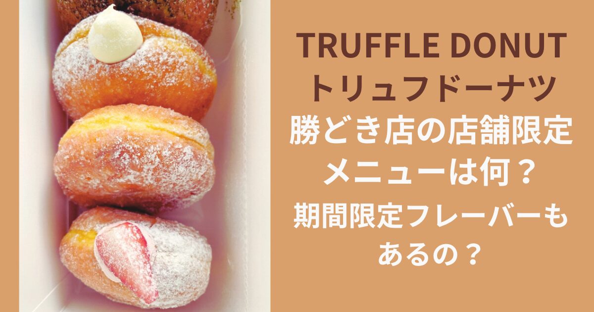 TRUFFLE DONUTトリュフドーナツ勝どき店の店舗限定メニューは何？期間限定フレーバーもあるの？
