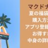 マクドナルド夏の福袋2025購入方法はアプリ登録必須？お得すぎる中身の詳細は？